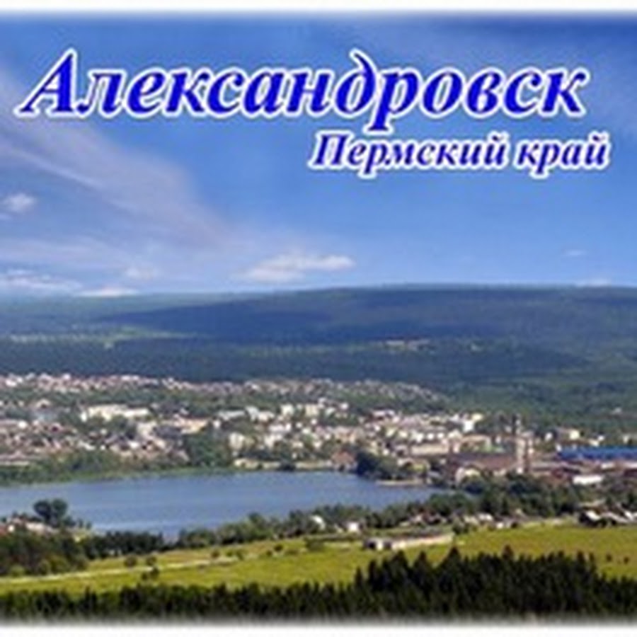 Александровск пермский край фото города