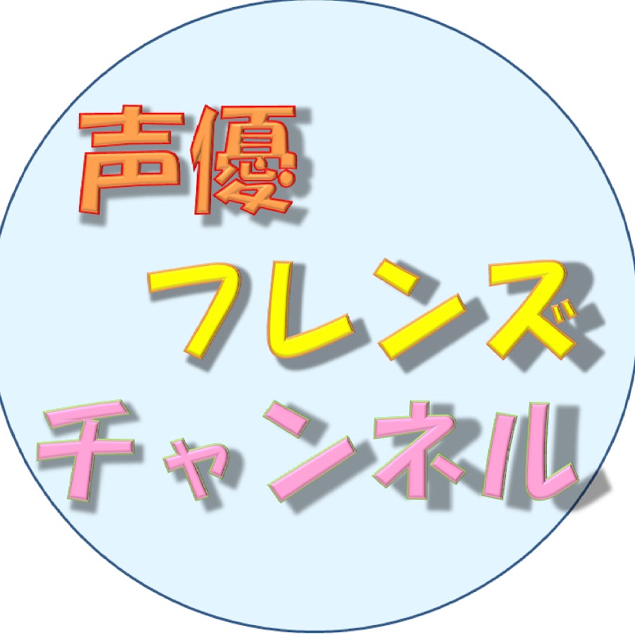 声優フレンズチャンネル Youtube
