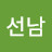 서선남
