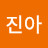 임진아