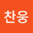 찬웅
