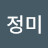 박정미