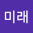 송미래