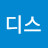 디스커버리