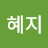 한혜지