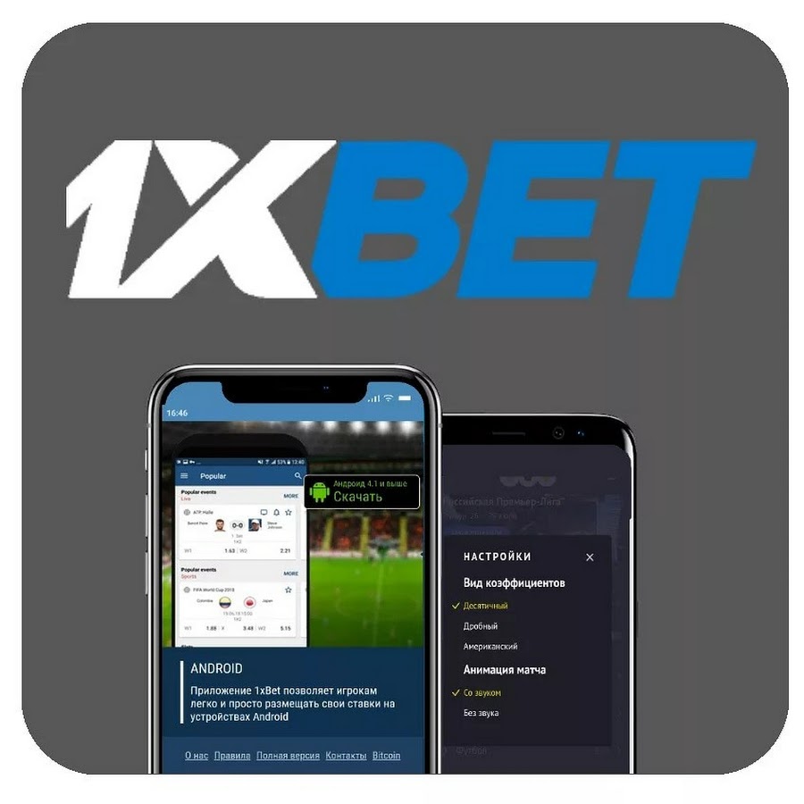 Скачать 1xBet на Андроид бесплатно с официального сайта