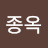 이종옥