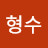 김형수