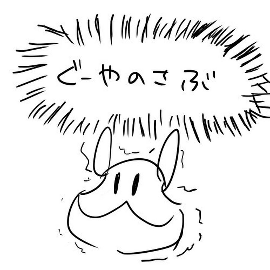 ぐーやのさぶちゃんねる Youtube
