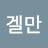 슈피겔만