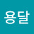 손용달