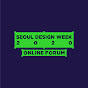 Seoul Design Week 2020 Online Forum YouTube Profile Photo