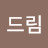 두드림