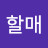 우리할매