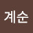 강계순