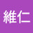 林維仁