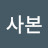 김사본