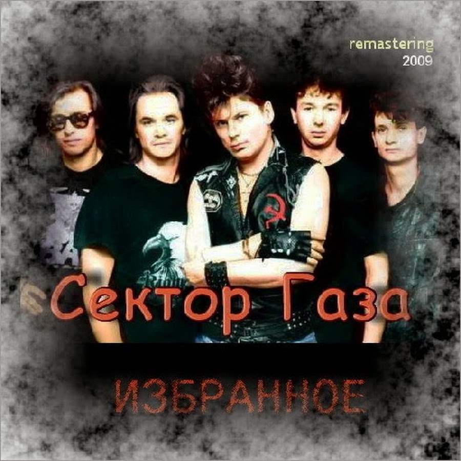 Рок группа сектор газа