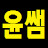 윤쌤