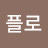 플로