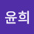 정윤희