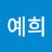 박예희