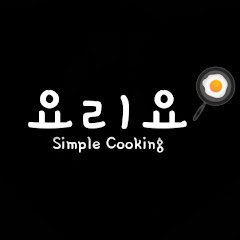요리요 Simple cooking