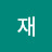 천재