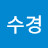 박수경