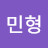 강민형