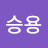 정승용