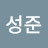 안성준