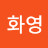 박화영