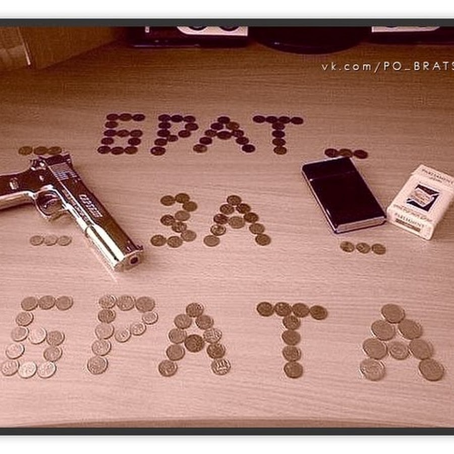 Брат за брата картинки на аватарку