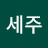 오세주