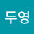 정두영