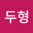 김두형