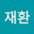 정재환