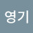 백영기