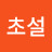 초설