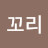 웃음꼬리
