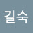양길숙