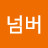 프라임넘버