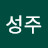 손성주