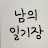 CH 남의 일기