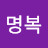 장명복