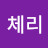 김체리