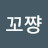 냥꼬쨩