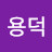 박용덕