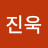 윤진욱